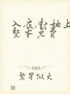 入夜,对她上瘾整本免费