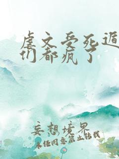 虐文受死遁后他们都疯了