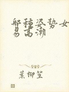 哪种姿势女性容易高潮