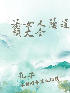 添女人荫道口视频大全