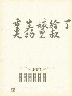 重生嫁给了未婚夫的皇叔