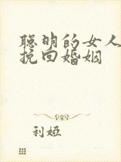 聪明的女人如何挽回婚姻