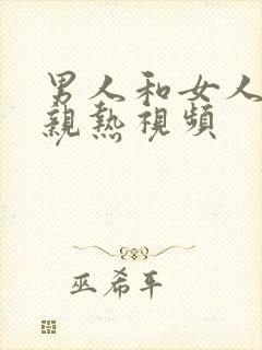 男人和女人上床亲热视频