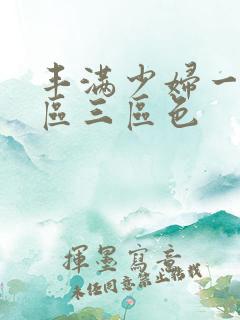 丰满少妇一区二区三区色