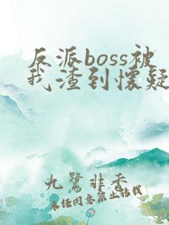 反派boss被我渣到怀疑人生