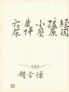 六岁小孩经常尿床什么原因