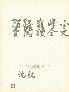 陌路巅峰小说免费阅读全文最新章节