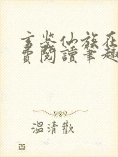 玄鉴仙族在线免费阅读笔趣阁