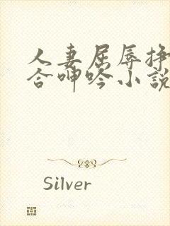 人妻屈辱挣扎迎合呻吟小说