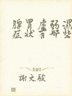 脾胃虚弱湿气重症状有哪些