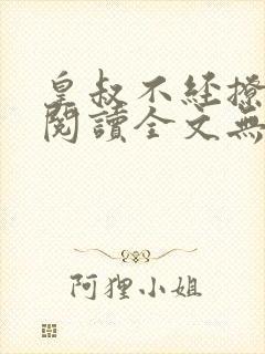 皇叔不经撩免费阅读全文无弹窗