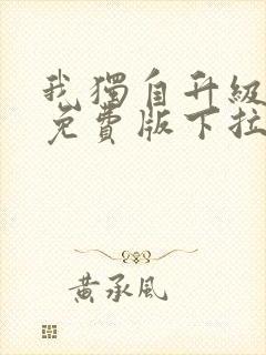 我独自升级漫画免费版下拉式漫画