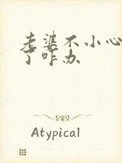 老婆不小心怀孕了咋办