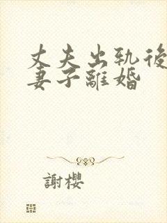 丈夫出轨后要与妻子离婚