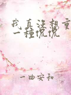 我真没想重生啊一种侃侃