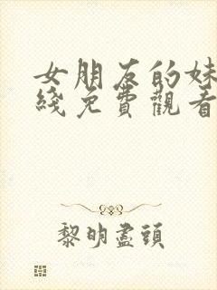 女朋友的妹妹在线免费观看