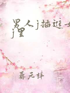 男人j插进女人j里