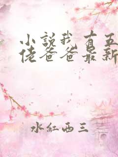 小说我有五个大佬爸爸最新章节