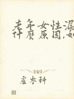 老年女性漏尿是什么原因,如何治疗