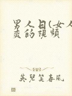 男人日(女人更爽的视频