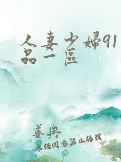 人妻少妇91精品一区