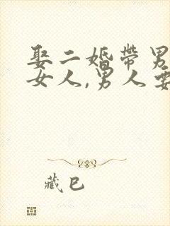 娶二婚带男孩的女人,男人要做到什么