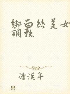 绑白丝美女束缚调教