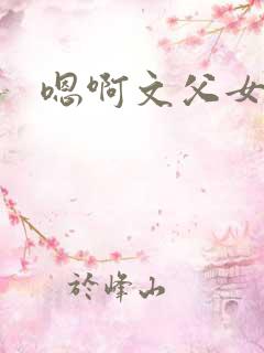 嗯啊文父女