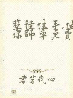 孽徒住手,他是你师尊免费阅读