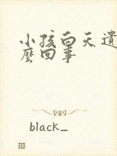 小孩白天遗尿怎么回事