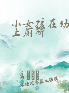 小女孩在幼儿园上厕所