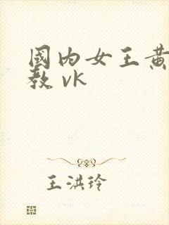 国内女王黄金调教 vk