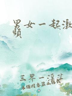 男女一起激情视频