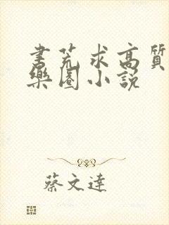 书荒求高质量娱乐圈小说