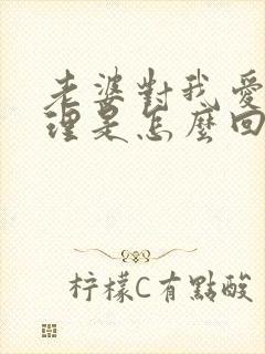 老婆对我爱答不理是怎么回事