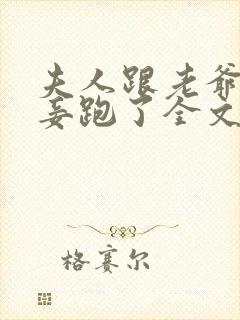 夫人跟老爷的小妾跑了全文免费阅读