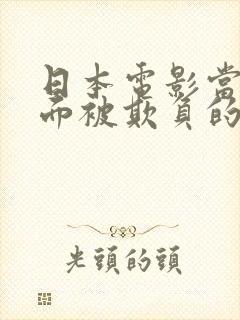 日本电影当丈夫面被欺负的背景和意义
