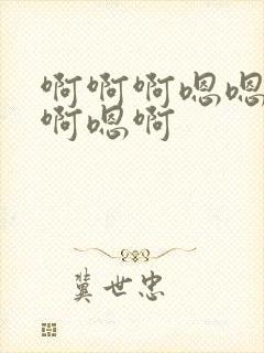 啊啊啊嗯嗯啊嗯啊嗯啊