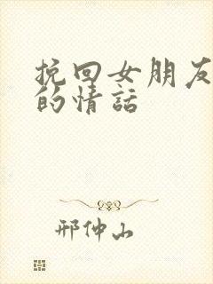 挽回女朋友感动的情话