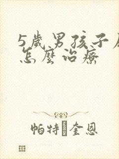 5岁男孩子尿床怎么治疗