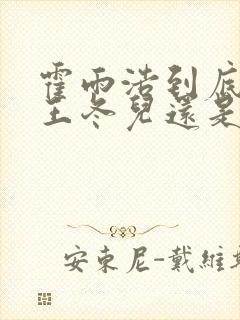 霍雨浩到底喜欢王冬儿还是王秋儿