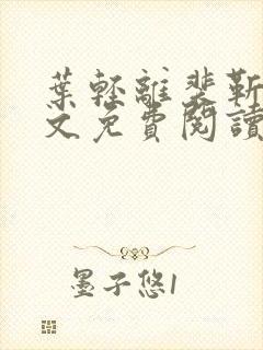 叶轻离裴靳墨全文免费阅读无弹窗