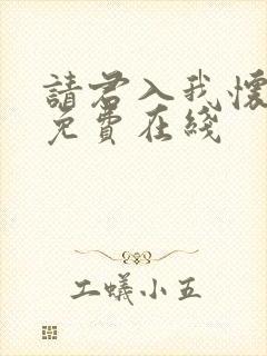 请君入我怀短剧免费在线