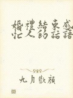 婚礼结束感谢帮忙人的话语