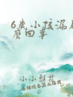 6岁小孩漏尿怎么回事