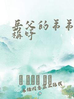 岳父的弟弟怎么称呼