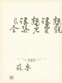 《很想很想你》全集免费观看完整版