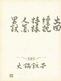 男人持续出轨我该怎样挽回