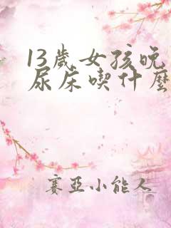 13岁女孩晚上尿床吃什么药注意什么