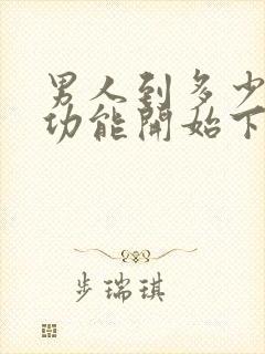 男人到多少岁性功能开始下降